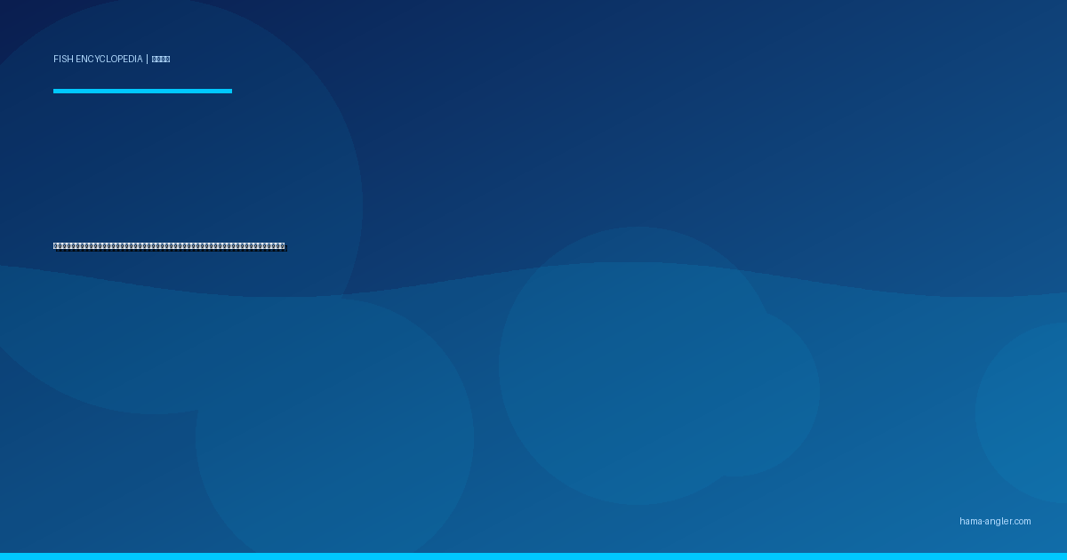 マダコ完全図鑑｜浜名湖・遠州灘の「海の忍者」生態・タコエギ・タコジグ・テンヤ仕掛け・絶品料理まで徹底解説