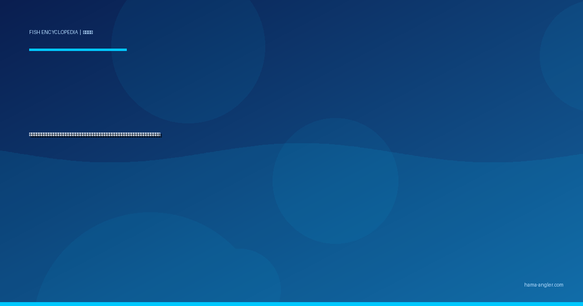 マアジ（真鯵）完全図鑑｜浜名湖・遠州灘の「大衆魚の王様」生態・サビキ・アジング・船釣り・絶品料理まで徹底解説