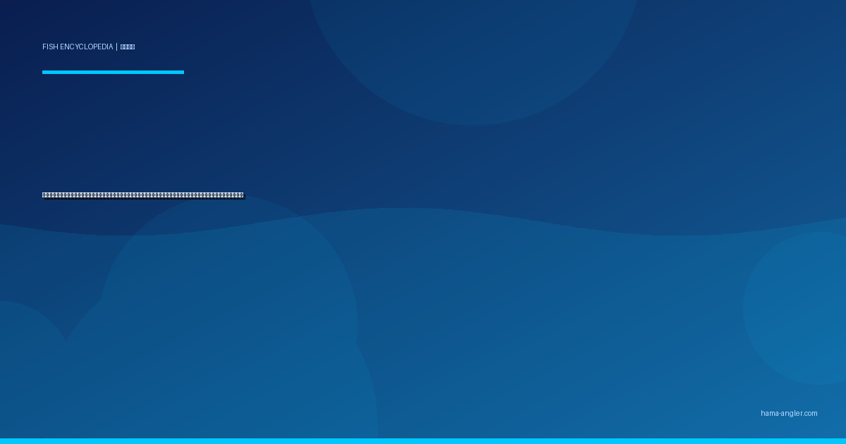 サバ（マサバ・ゴマサバ）完全図鑑｜遠州灘・浜名湖沖の「青物御三家」生態・サビキ・ジギング・しめ鯖レシピまで徹底解説