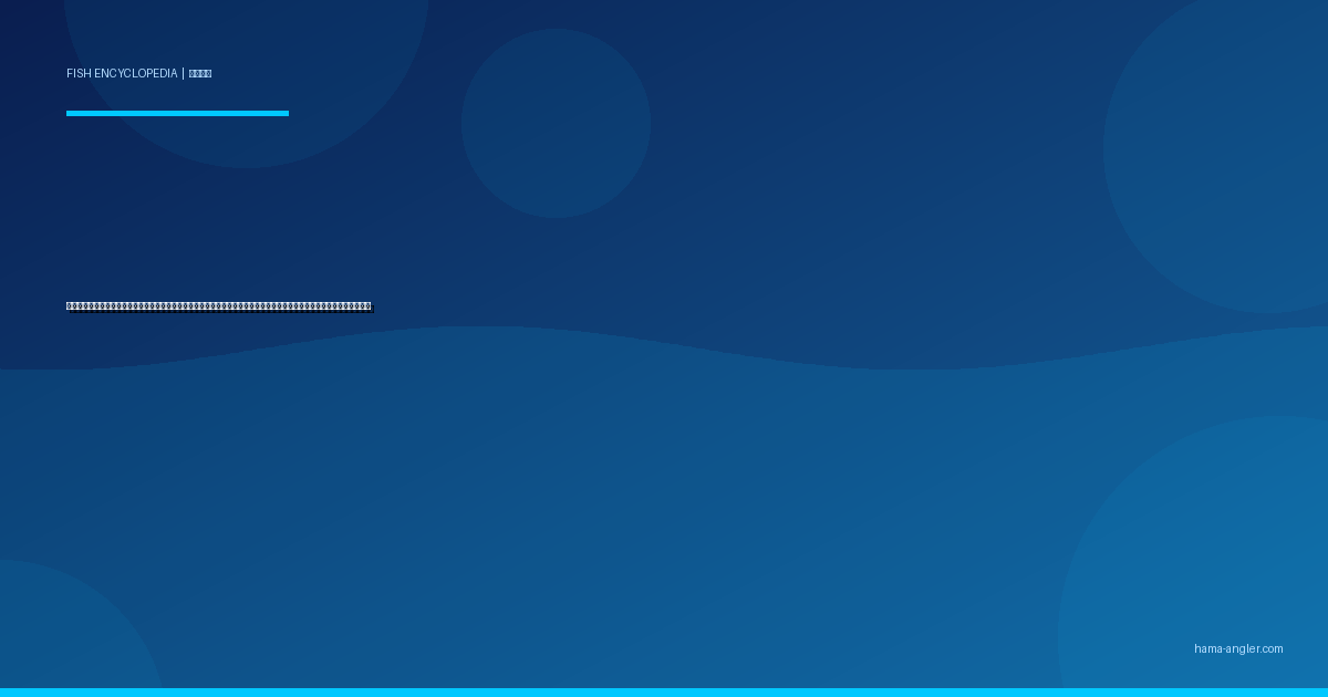 スズキ（シーバス）完全図鑑｜浜名湖・今切口・天竜川河口の「銀鱗の暴君」生態・ルアー・エサ釣り・料理まで徹底解説