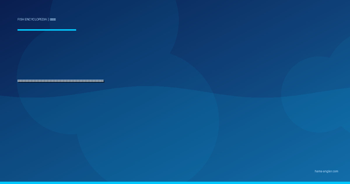 カンパチ（間八）完全図鑑｜遠州灘の「夏の帝王」生態・ショアジギング・船キャスティング・泳がせ釣り・絶品料理まで徹底解説