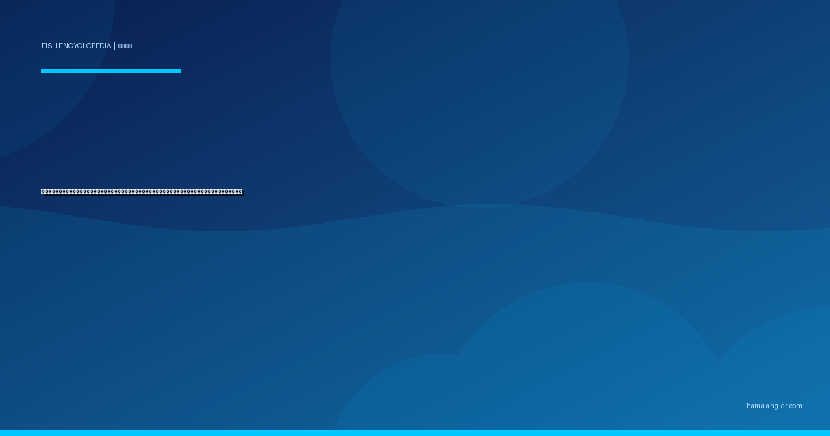 シイラ（鬼頭魚）完全図鑑｜遠州灘の「夏の暴れん坊」生態・オフショアキャスティング・ショアゲーム・絶品料理まで徹底解説