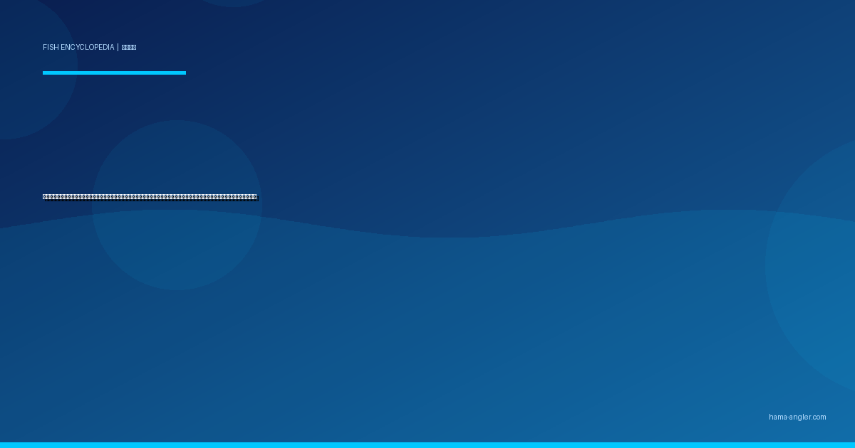 ヒラマサ（平政）完全図鑑｜遠州灘の「走る青物最速王」生態・ショアジギング・オフショアキャスティング・絶品料理まで徹底解説