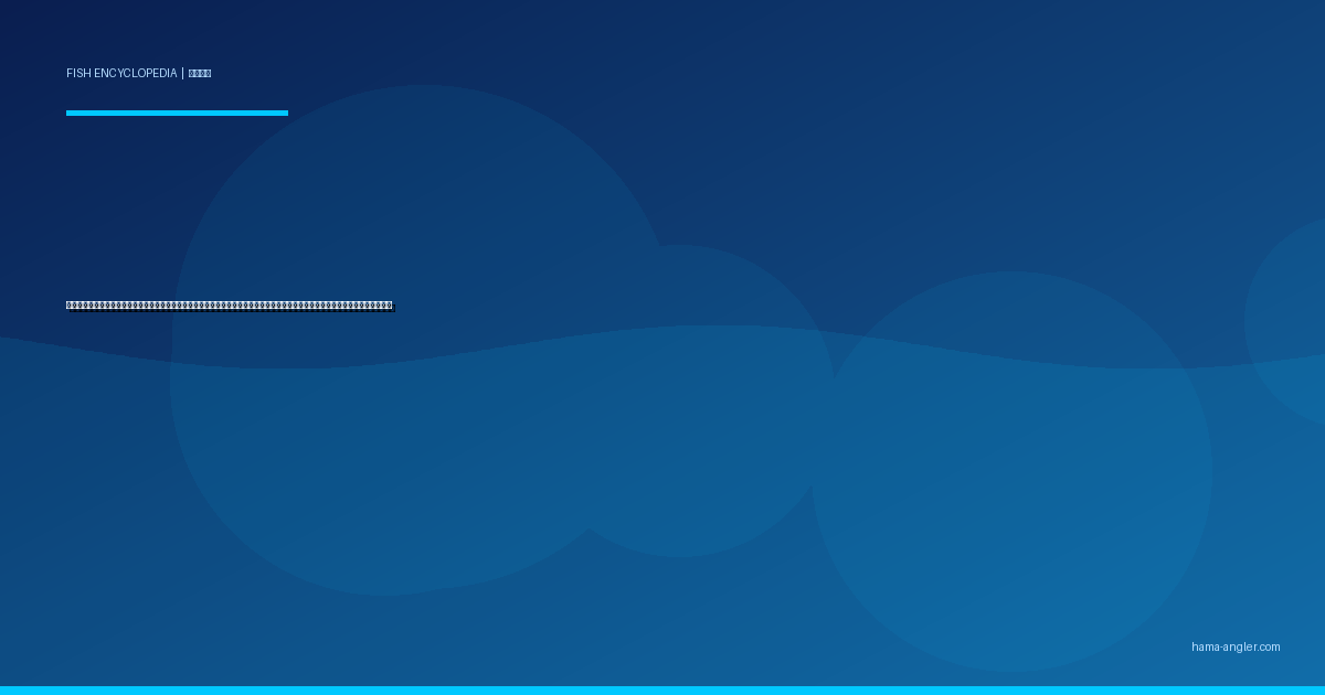 クロダイ（黒鯛・チヌ）完全図鑑｜浜名湖が誇る「堤防の王者」生態・チニング・フカセ釣り・落とし込み・絶品料理まで徹底解説