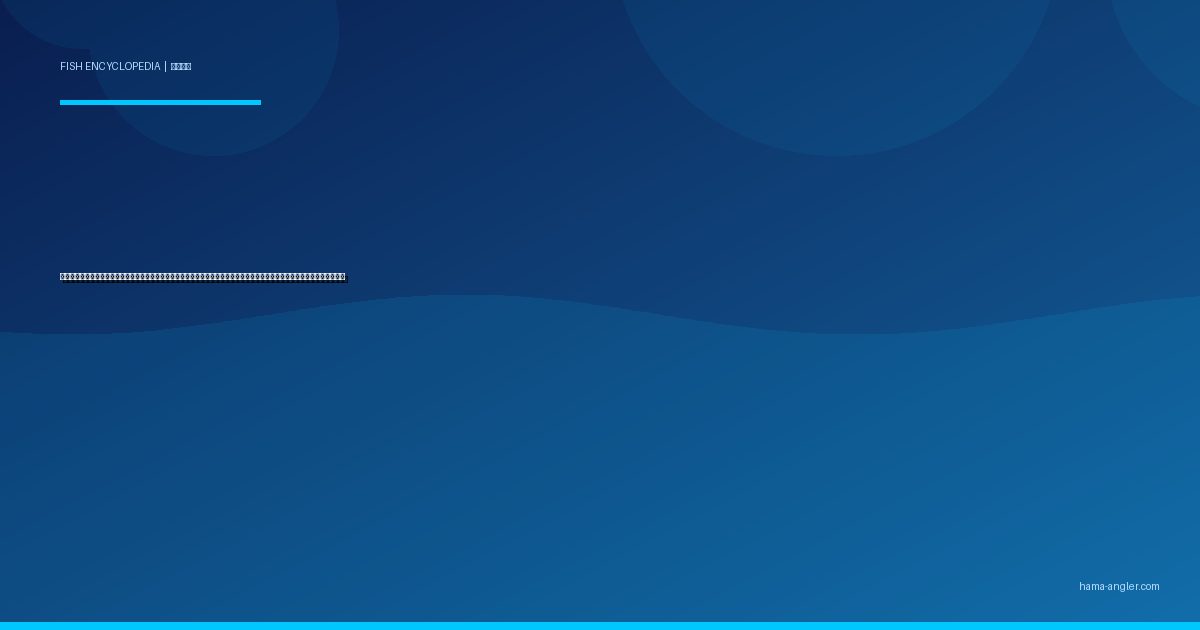 アカハタ（赤羽太）完全図鑑｜遠州灘・浜名湖の「赤い宝石」生態・ロックフィッシュゲーム・船釣り・絶品料理まで徹底解説