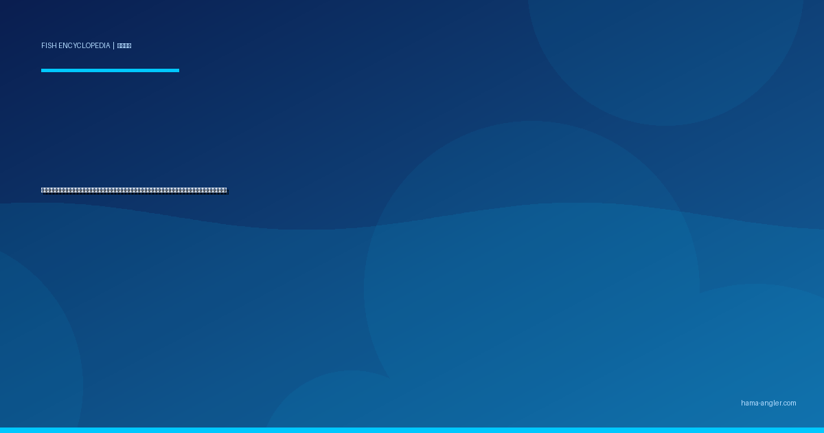 ヒラメ（鮃）完全図鑑｜遠州灘サーフの「砂底の伏兵」生態・ルアー釣り・泳がせ釣り・船釣り・絶品料理まで徹底解説