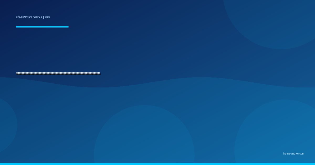 コノシロ（鰶）完全図鑑｜浜名湖・遠州灘の「出世する銀鱗」生態・サビキ・投げサビキ・泳がせエサとしての活用・酢〆レシピまで徹底解説