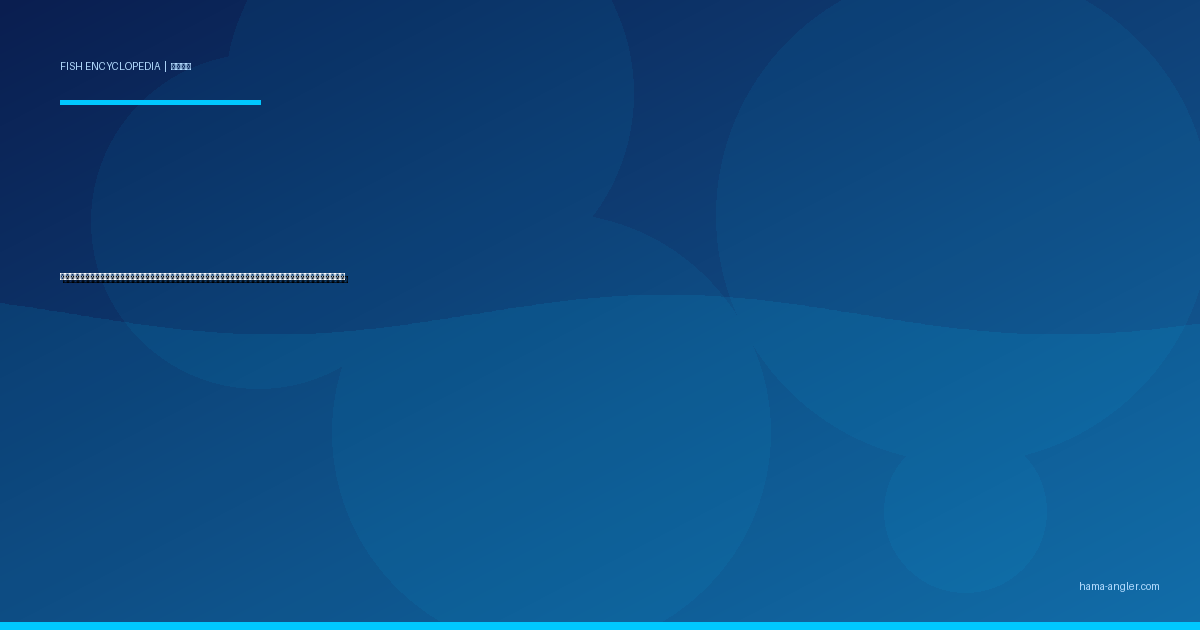 オオニベ（大鮸）完全図鑑｜遠州灘サーフの「砂漠の怪物」生態・サーフルアー・泳がせ釣り・船釣り・絶品料理まで徹底解説