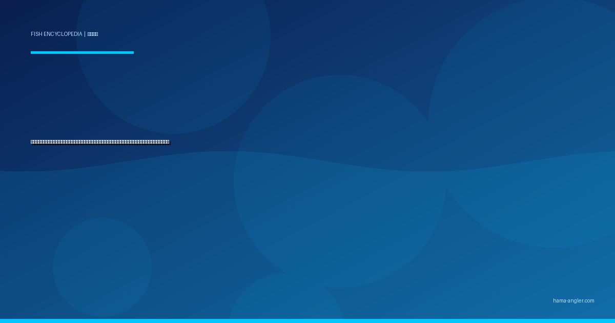 イサキ（伊佐木）完全図鑑｜遠州灘・御前崎沖の「梅雨の磯香魚」生態・コマセ釣り・ジギング・絶品料理まで徹底解説