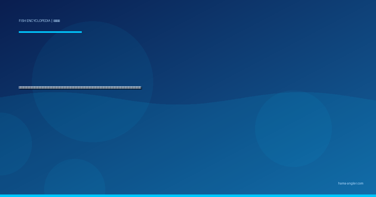 エソ（狗母魚・マエソ・ワニエソ）完全図鑑｜遠州灘サーフの「嫌われ外道」は実は高級かまぼこの原料！生態・見分け方・サーフルアー対策・絶品すり身料理まで徹底解説