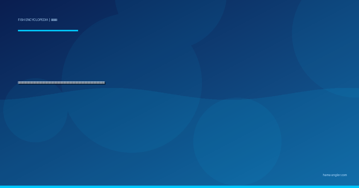 カワハギ（皮剥）完全図鑑｜遠州灘・浜名湖の「エサ取り名人」生態・船釣り・堤防釣り・肝醤油で味わう絶品料理まで徹底解説