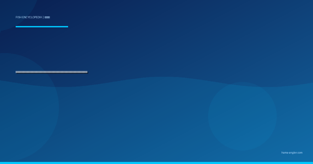 マゴチ（真鯒）完全図鑑｜遠州灘サーフの「砂底の伏兵」生態・ルアー釣り・泳がせ釣り・船釣り・絶品料理まで徹底解説