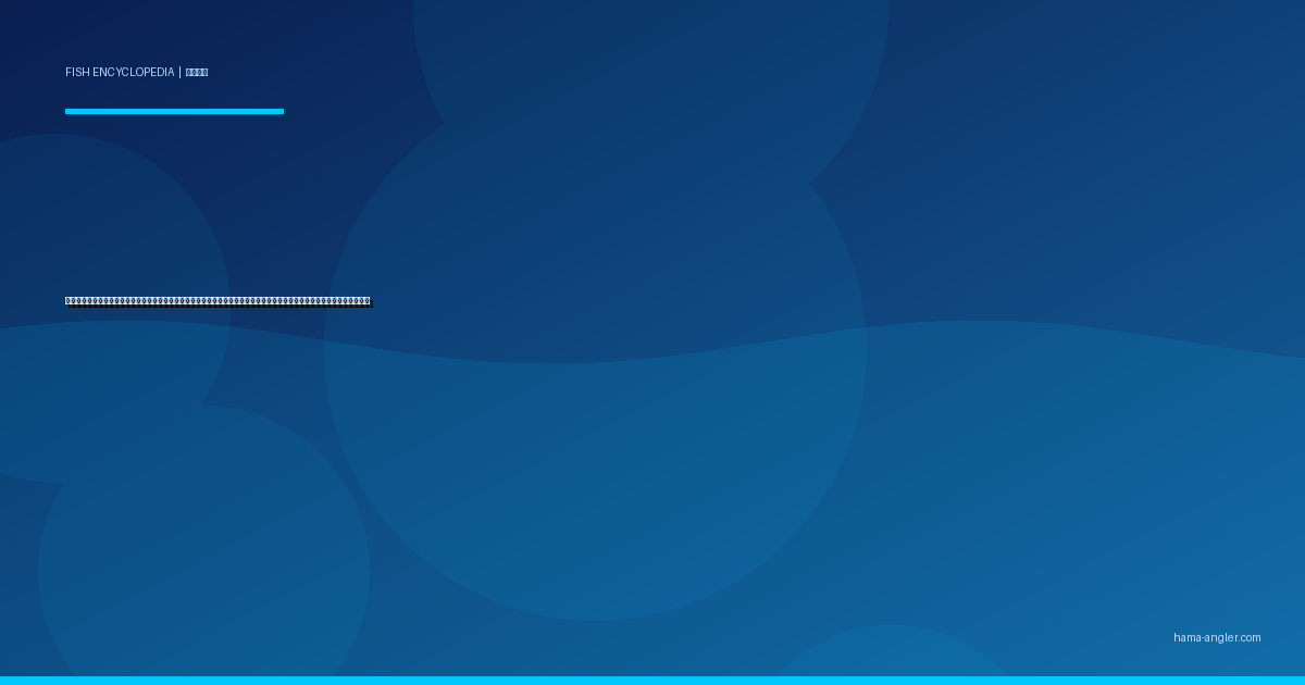 マコガレイ（真子鰈）完全図鑑｜浜名湖の「冬の座布団」生態・投げ釣り・ちょい投げ・船釣り・煮付けレシピまで徹底解説