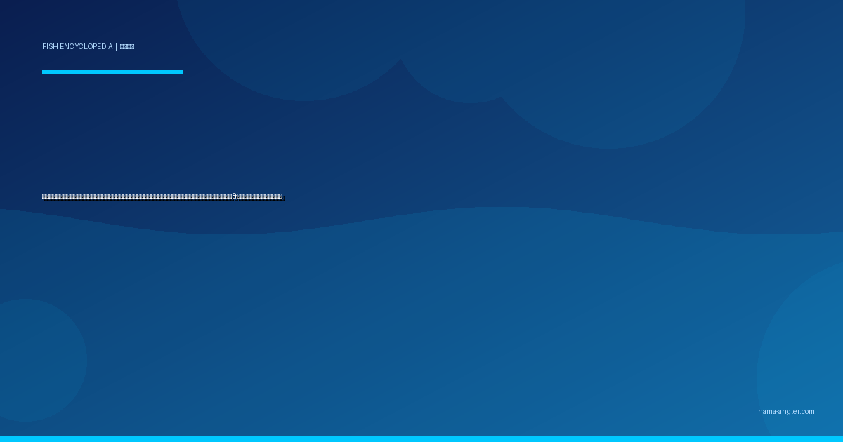 ボラ（鯔）完全図鑑｜浜名湖・今切口・天竜川河口の「嫌われ出世魚」生態・フカセ釣り・ルアー・引っ掛け釣り・洗い&からすみレシピまで徹底解説