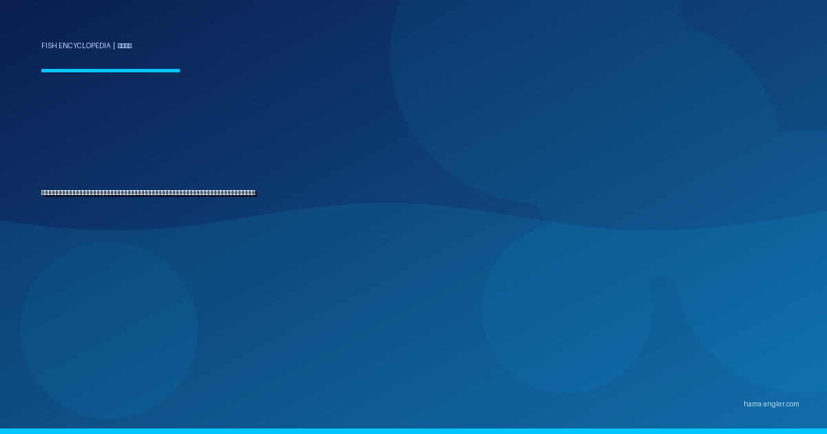 サワラ（鰆）完全図鑑｜遠州灘・浜名湖沖の「春を告げる銀刀」生態・ショアジギング・船キャスティング・炙り刺身レシピまで徹底解説