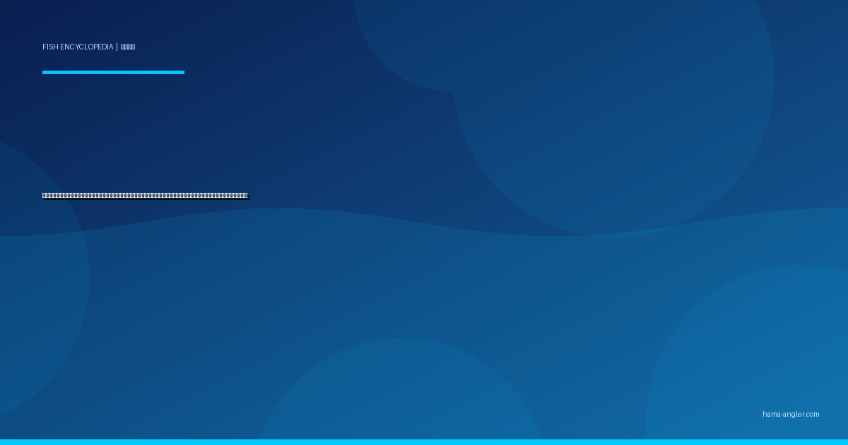 マアジ（真鯵）完全図鑑｜浜名湖・遠州灘の「大衆魚の最高峰」生態・サビキ・アジング・船釣り・なめろうレシピまで徹底解説