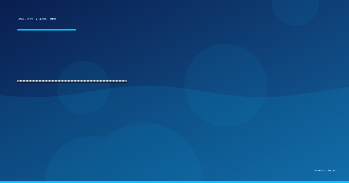 スズキ（鱸・シーバス）完全図鑑｜浜名湖・今切口・天竜川河口の「銀鱗の帝王」生態・シーバスゲーム・ウキ釣り・泳がせ釣り・洗い＆ムニエルレシピまで徹底解説