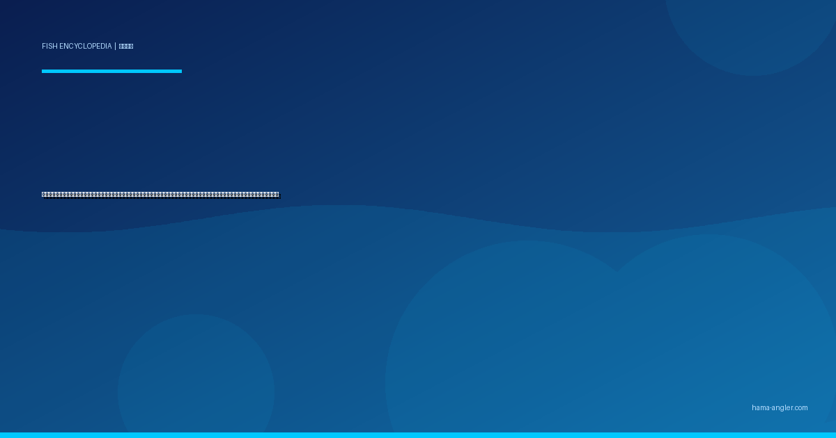 コブダイ（瘤鯛・カンダイ）完全図鑑｜遠州灘・浜名湖の「磯の大仏」生態・ぶっこみ釣り・落とし込み・ルアー釣り・煮付け＆鍋レシピまで徹底解説