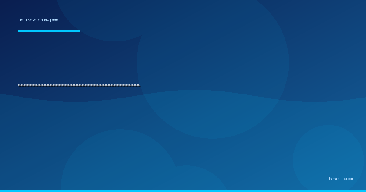 カンパチ（間八・勘八）完全図鑑｜遠州灘・御前崎沖の「青物三兄弟の末弟にして最強ファイター」生態・ジギング・泳がせ釣り・カゴ釣り・刺身＆照り焼きレシピまで徹底解説
