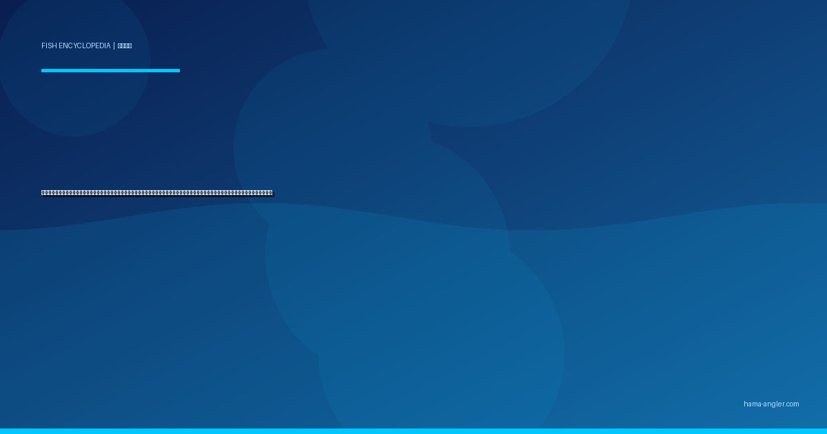 クロダイ（黒鯛・チヌ）完全図鑑｜浜名湖の「汽水の黒武者」生態・チニング・フカセ釣り・前打ち・落とし込み・刺身＆塩焼きレシピまで徹底解説