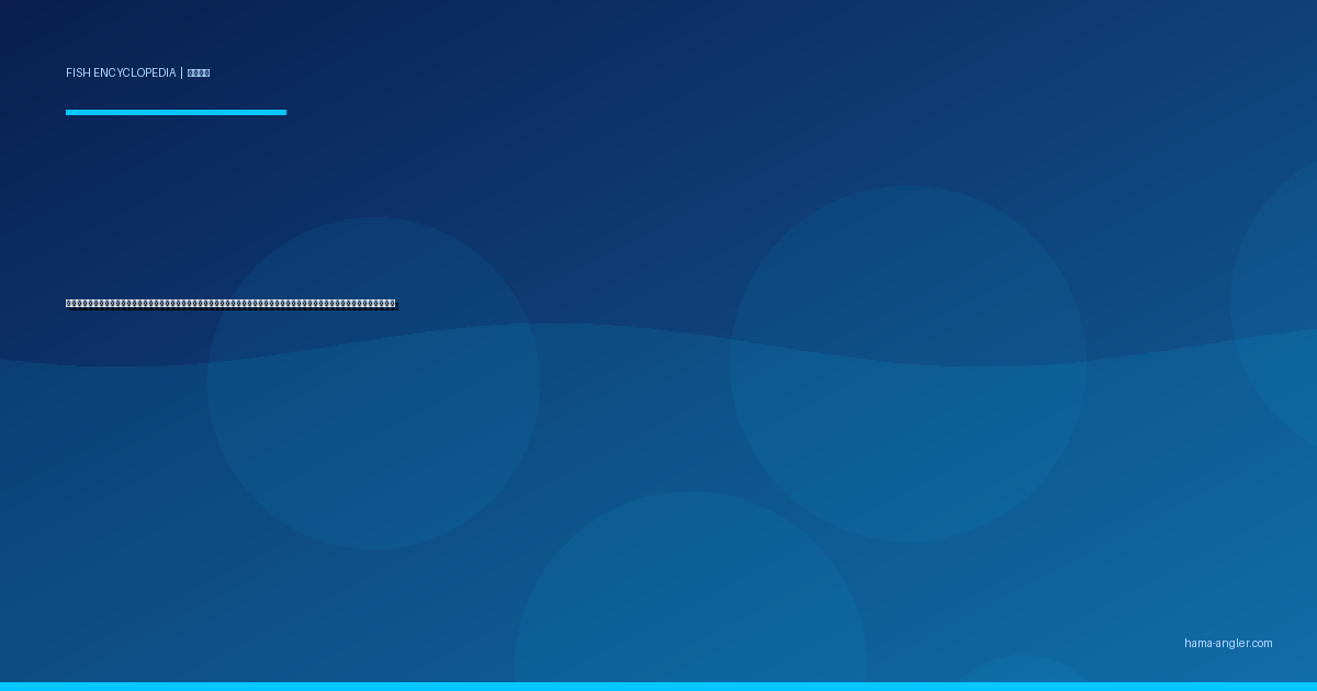 アマダイ（甘鯛）完全図鑑｜遠州灘沖の「海底の貴公子」生態・テンヤ・タイラバ・エサ釣り・松笠揚げ＆昆布〆レシピまで徹底解説