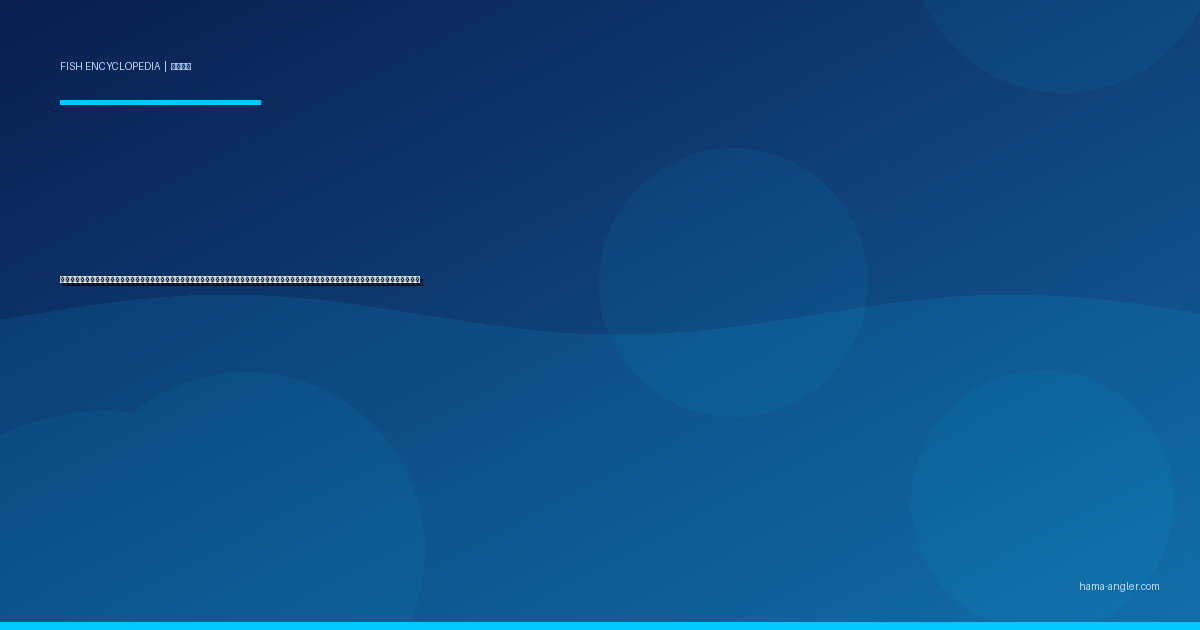 カサゴ（笠子・ガシラ）完全図鑑｜浜名湖・遠州灘の「根魚の大番頭」生態・穴釣り・ロックフィッシュゲーム・船カサゴ・煮付け＆唐揚げレシピまで徹底解説