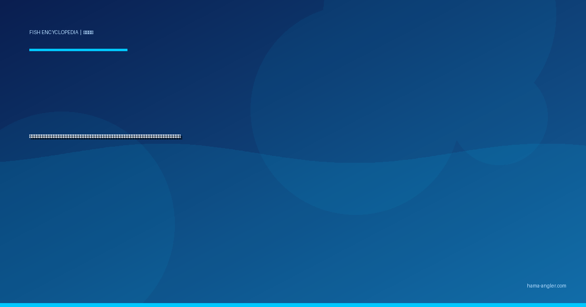 キジハタ（アコウ）完全図鑑｜遠州灘・御前崎沖の「磯礁の宝石」生態・ロックフィッシュゲーム・船釣り・刺身＆鍋レシピまで徹底解説