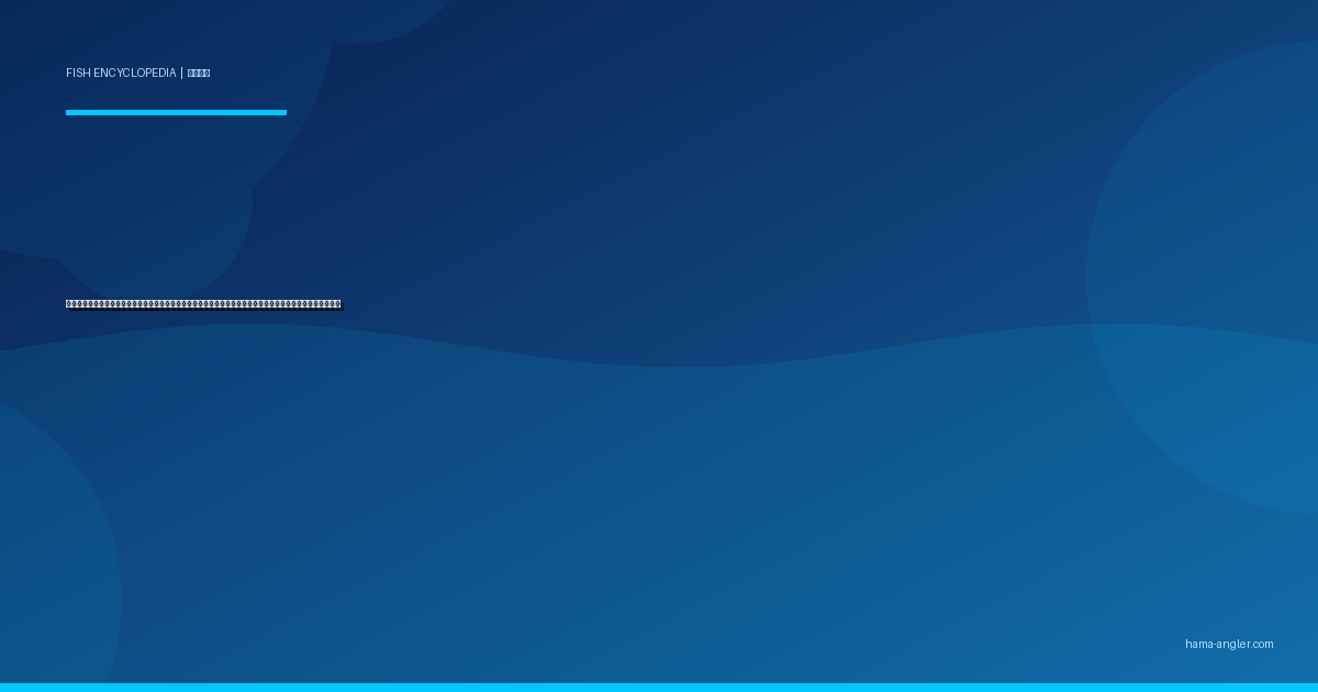 アユ（鮎）完全図鑑｜天竜川・気田川の「清流の女王」生態・友釣り・ルアー釣り・塩焼きレシピまで徹底解説