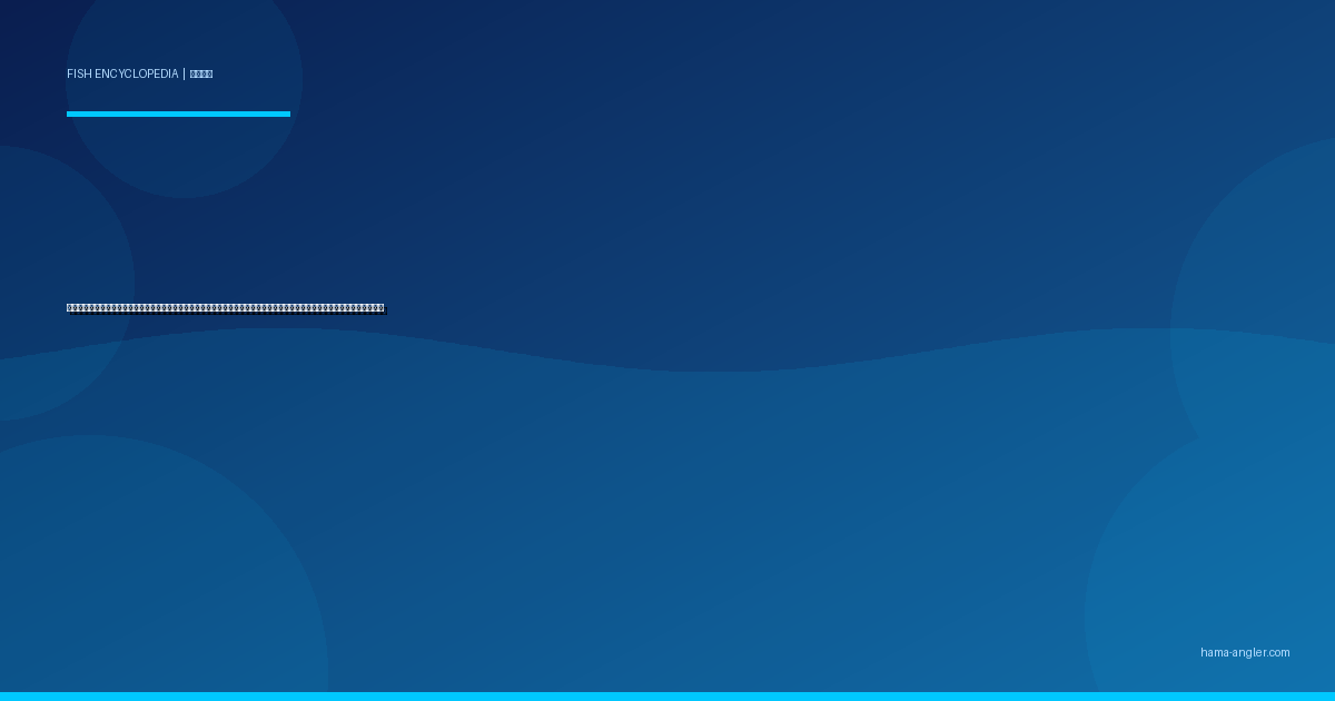 シロギス（鱚）完全図鑑｜遠州灘・浜名湖の「砂浜の女王」生態・投げ釣り・ちょい投げ・船釣り・天ぷらレシピまで徹底解説