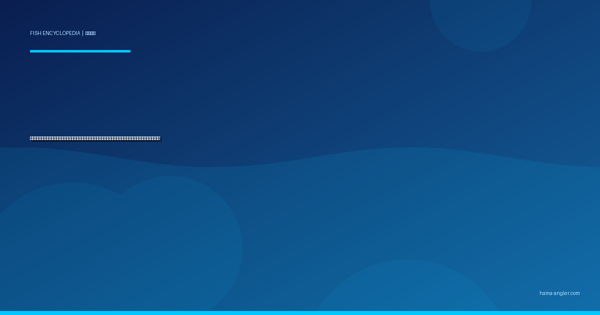 カマス（魳・梭子魚）完全図鑑｜浜名湖・遠州灘の「秋の銀槍」生態・ルアー・ウキ釣り・干物レシピまで徹底解説