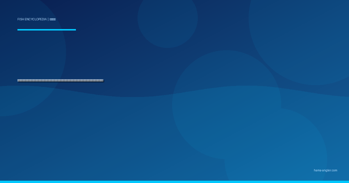 イシダイ（石鯛）完全図鑑｜遠州灘・浜名湖の「磯の王者」生態・底物釣り・ルアー釣り・石物師の仕掛け・絶品料理まで徹底解説