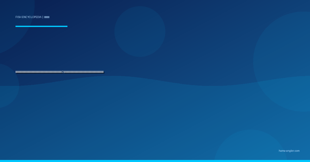 マサバ・ゴマサバ（真鯖・胡麻鯖）完全図鑑｜遠州灘・浜名湖の「青魚の横綱」2種の見分け方・サビキ・ジギング・船釣り・〆鯖レシピまで徹底解説