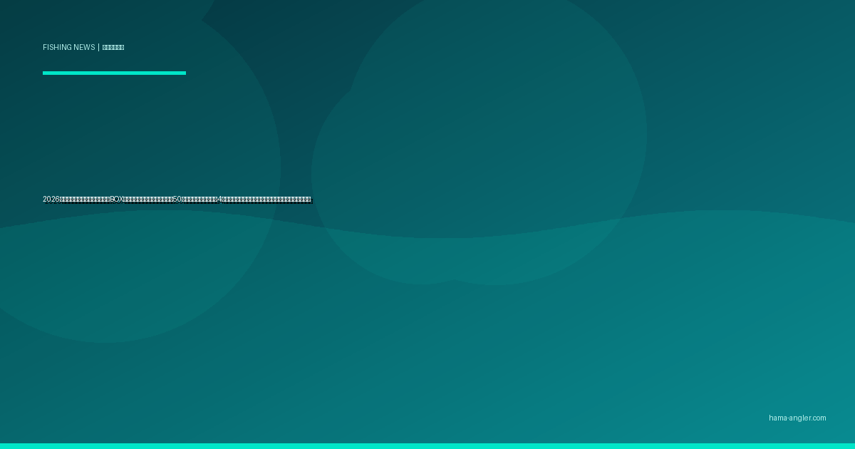 2026年・静岡県が釣り糸リサイクルBOXを浜名湖・遠州灘の主要釣り場50か所に設置｜メーカー4社連携の回収・再生プログラム全容と釣り人の参加方法