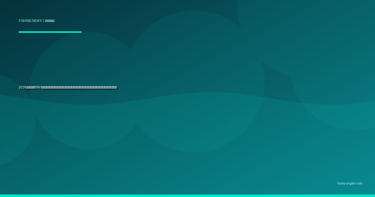 2026年・釣り場のSNS晒し問題に業界が本格対応｜ポイント情報公開の新ガイドラインと浜名湖アングラーが知るべき最新ルール