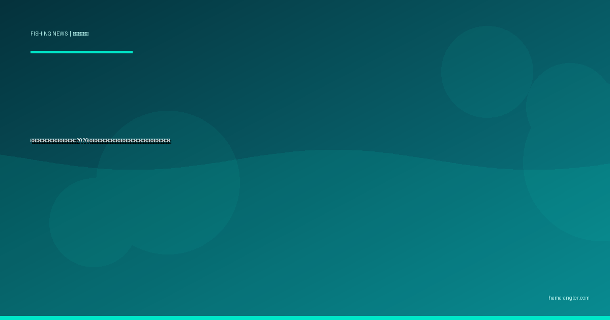 浜名湖の藻場再生プロジェクト最新動向2026｜アマモ場復活が釣果に与える影響と地元アングラーが知るべき全情報