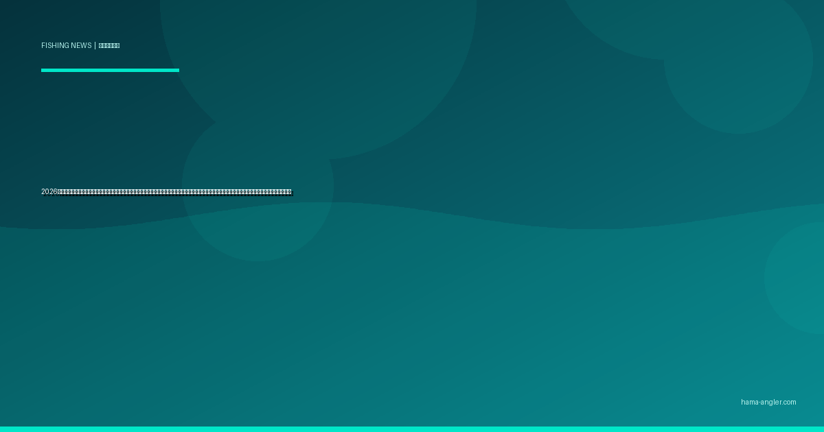 2026年・天竜川ダム群の放流運用見直しが下流釣り場を激変させる｜佐久間ダム・秋葉ダムの新計画と河口域アングラーが知るべき水量・水温変化の全情報