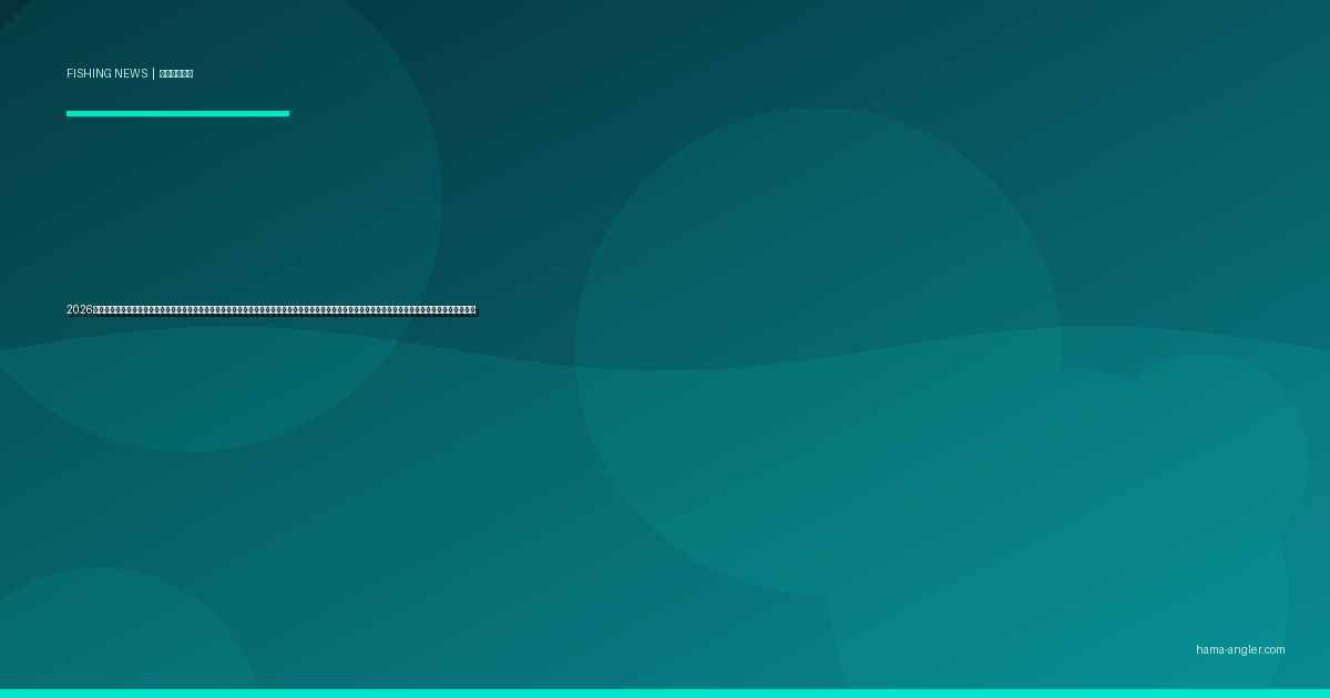 2026年・静岡県がドローンフィッシングの利用ルールを初策定｜浜名湖・遠州灘の飛行禁止区域と浜松アングラーが知るべき航空法・漁業調整規則の最新動向