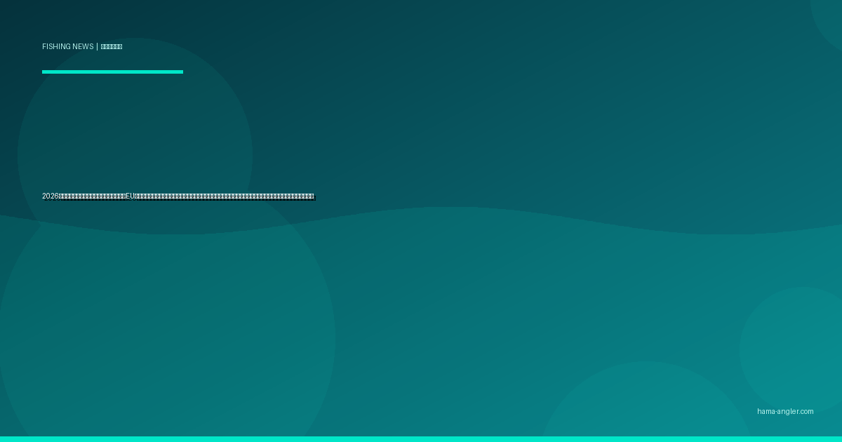 2026年・鉛製オモリ規制の波が日本にも到来｜EU全面禁止を受け静岡県が実態調査を開始、浜名湖・遠州灘アングラーが今から備えるべき代替タックルと最新動向