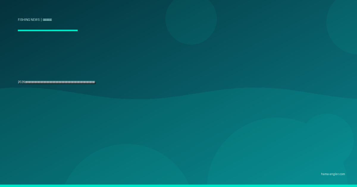 2026年ニホンウナギ資源管理の最新動向｜浜名湖・天竜川の採捕規制強化とアングラーが知るべきルール変更