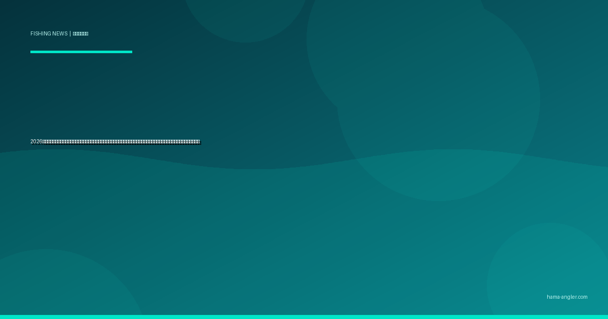 2026年インバウンド釣りツーリズム急拡大｜浜名湖・遠州灘が外国人アングラーの注目エリアに浮上した背景と地元釣り師が知るべき最新動向