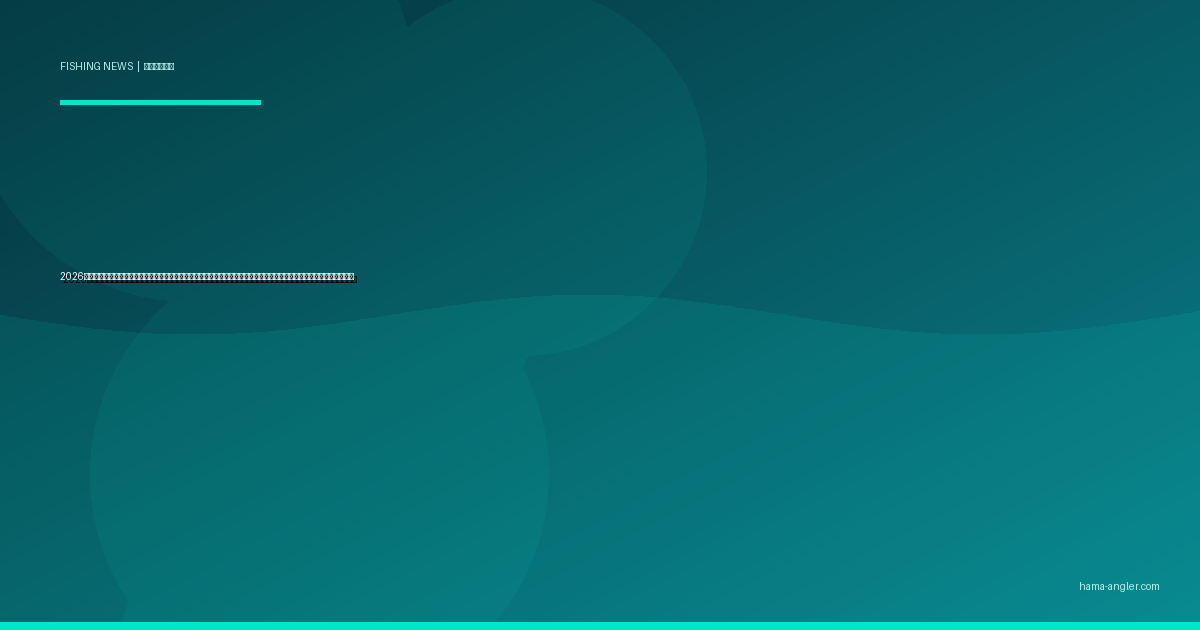 2026年春・浜名湖でアカエイ被害が急増中｜刺傷事故の実態と地元アングラーが実践すべき最新予防策・応急処置を徹底解説