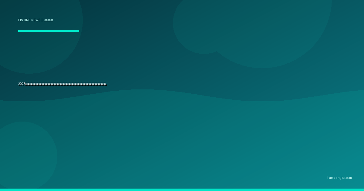 2026年春・天竜川水系のアユ放流量が過去最低水準に｜稚アユ不漁の背景と遠州灘・浜名湖の釣りへの波及影響を徹底解説