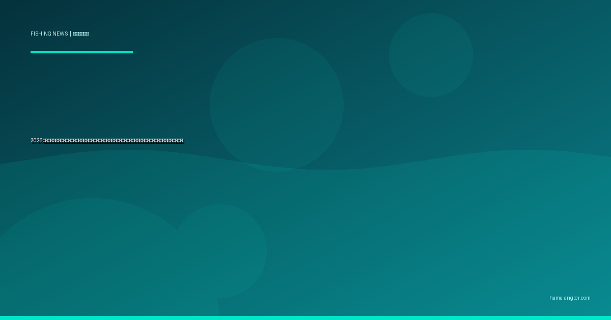 2026年春・天竜川水系でチャネルキャットフィッシュ急増｜特定外来生物の駆除活動と在来魚・地元釣り場への影響を徹底解説