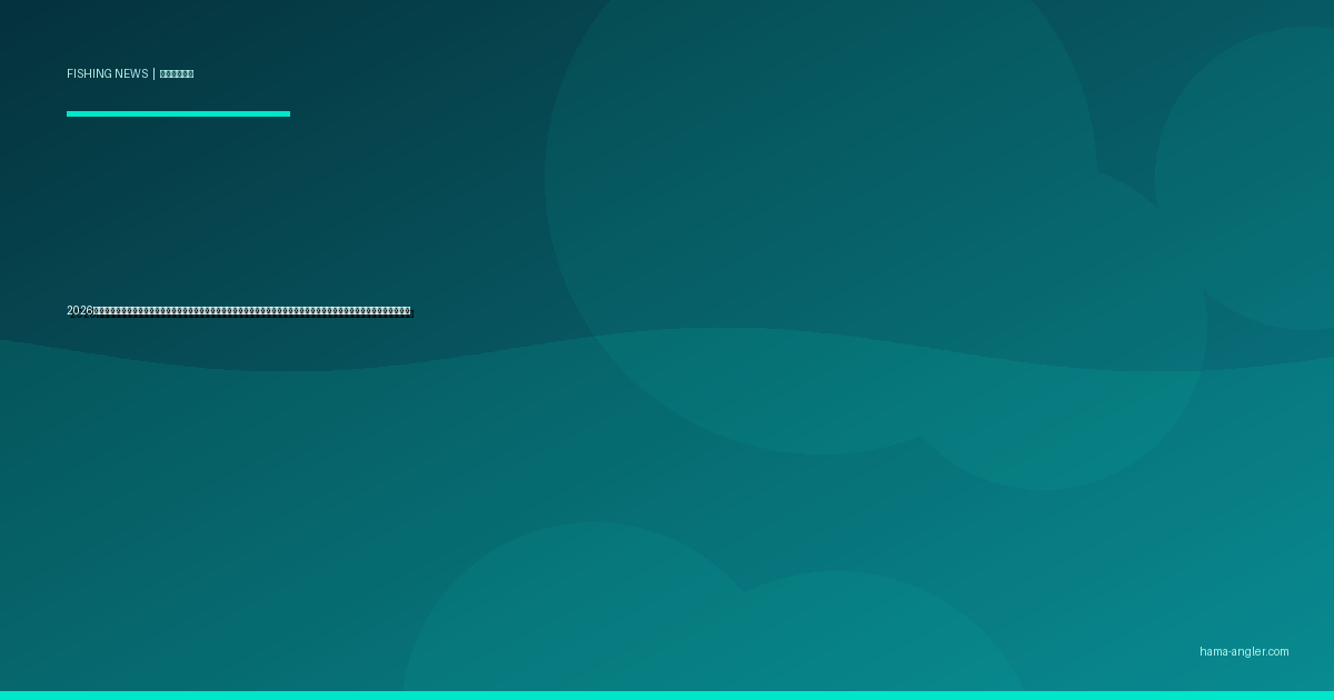 2026年・岸釣りライフジャケット着用推進が加速｜落水事故の最新データと浜名湖・遠州灘アングラーが今選ぶべき安全装備ガイド