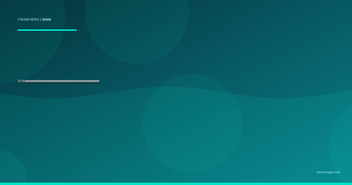 2026年・遠州灘沿岸の老朽化防波堤が続々と釣り禁止に｜浜名湖・御前崎周辺の立入制限拡大と代替ポイント最新情報