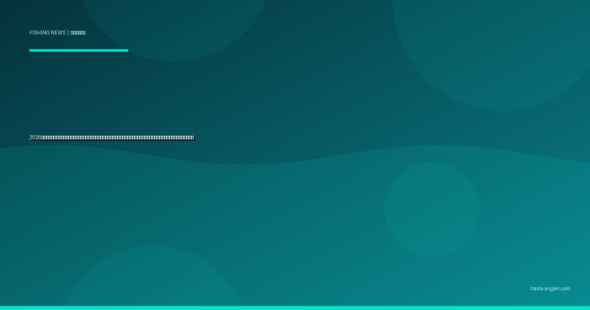 2026年春・浜名湖周辺で夜間釣り場の発電機・照明規制が強化｜騒音・光害苦情の急増を受けた新ルールと夜釣りアングラーが知るべき対応策