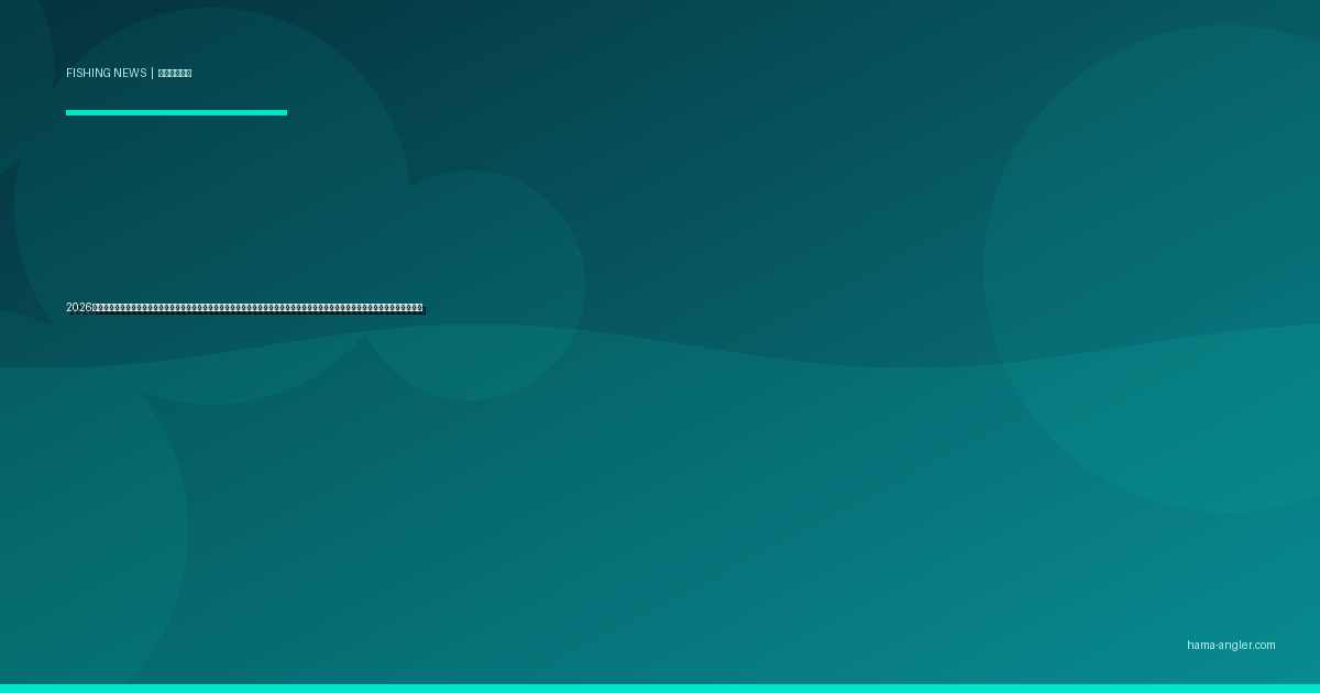 2026年・黒潮大蛇行が遠州灘のタチウオ回遊を激変させる｜浜名湖・今切口の接岸パターン異変と地元アングラーが押さえるべき最新対策