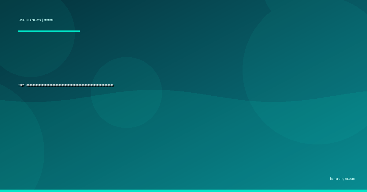 2026年・静岡県が遠州灘沿岸に大規模人工魚礁を新設｜投入海域・対象魚種・釣り場への影響と浜松アングラーが知るべき最新情報