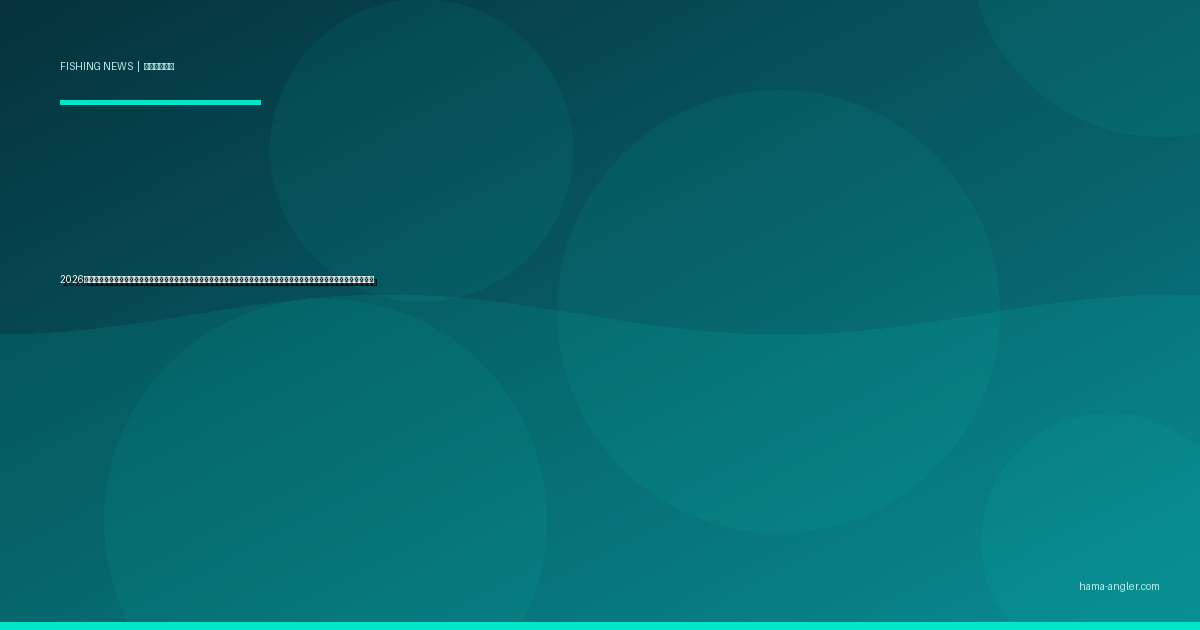 2026年春・浜松市沿岸でヒョウモンダコ目撃が急増｜温暖化で北上する猛毒タコの見分け方と釣り場での応急処置・予防策を徹底解説