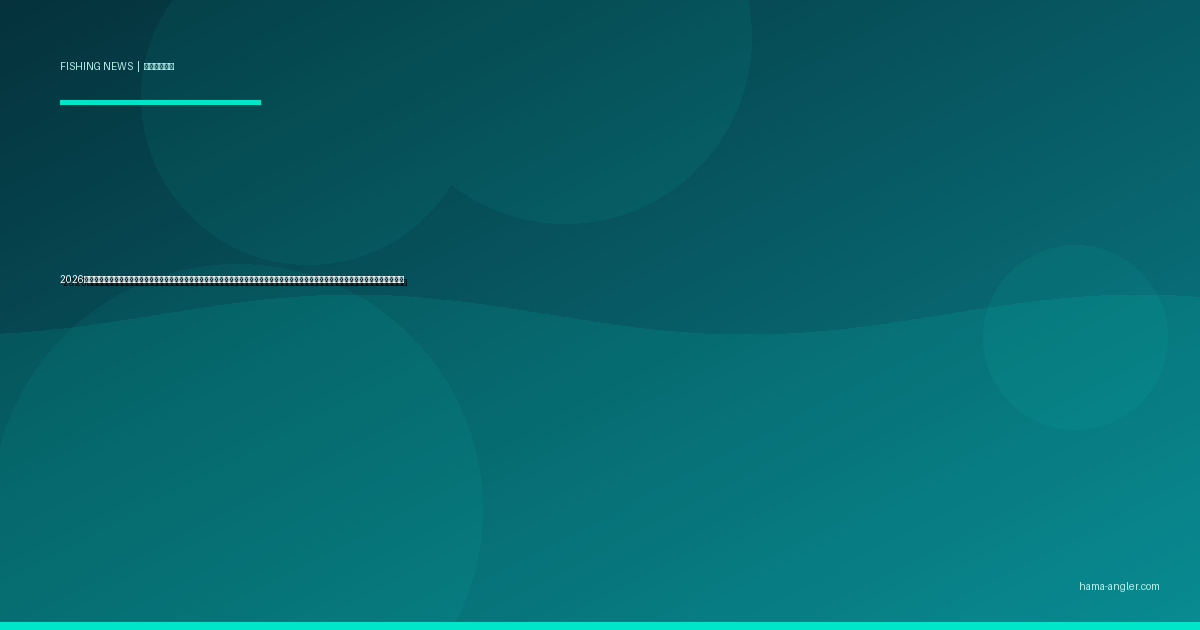 2026年・遠州灘のアカウミガメ産卵保護区域が拡大｜サーフ釣り・夜釣りの新規制と浜松アングラーが知るべき最新ルール・代替ポイント完全解説